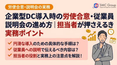 企業型DC導入時の労使合意・従業員説明会の進め方｜担当者が押さえるべき実務ポイント