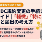 企業型DC規約変更の手続き完全ガイド｜「軽微」「特に軽微」の区分と届出の考え方
