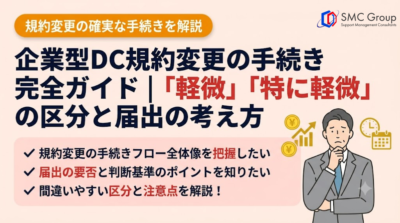 企業型DC規約変更の手続き完全ガイド｜「軽微」「特に軽微」の区分と届出の考え方