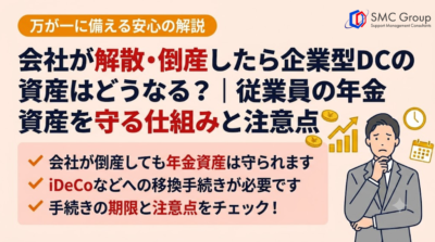 会社が解散・倒産したら企業型DCの資産はどうなる？｜従業員の年金資産を守る仕組みと注意点