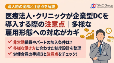 医療法人・クリニックが企業型DCを導入する際の注意点｜多様な雇用形態への対応がカギ