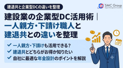 建設業の企業型DC活用術｜一人親方・下請け職人と建退共との違いを整理