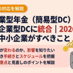 簡易企業型年金（簡易型DC）が通常の企業型DCに統合｜2026年4月施行で中小企業がすべきこと