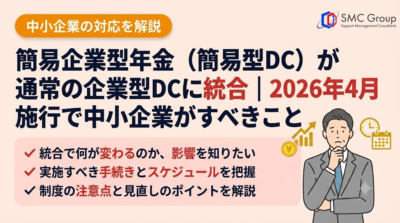 簡易企業型年金（簡易型DC）が通常の企業型DCに統合｜2026年4月施行で中小企業がすべきこと