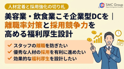 美容業・飲食業こそ企業型DCを｜離職率対策と採用競争力を高める福利厚生設計