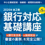 保護中: 【2026年開催 第2期】銀行対応基礎講座(全5回)