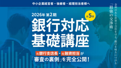 【2026年開催 第2期】銀行対応基礎講座(全5回)