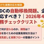 保護中: 企業型DCの自動移換問題、企業側はどう対応すべき？｜2026年4月法改正と実務チェックリスト
