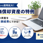 少額減価償却資産が40万円未満に引き上げ｜中小企業の経費処理と実務対応を解説