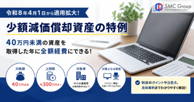 少額減価償却資産が40万円未満に引き上げ｜中小企業の経費処理と実務対応を解説