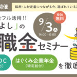 保護中: 国の制度をフル活用する『三方よし』の退職金セミナー