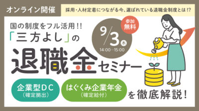 国の制度をフル活用する『三方よし』の退職金セミナー
