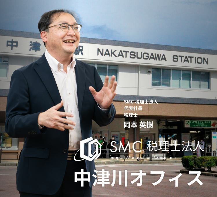 税理士 中津川｜SMC税理士法人 中津川オフィス-【相談無料・中小企業専門】