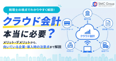 クラウド会計とは？中小企業が導入するメリット・デメリットを税理士がわかりやすく解説【2026年最新版】