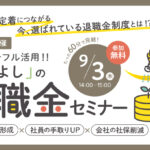 保護中: 国の制度をフル活用する『三方よし』の退職金セミナー