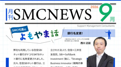 月刊SMCニュース2026年9月号