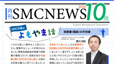 月刊SMCニュース2026年10月号