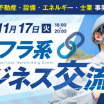 保護中: 【2026年11月開催】インフラ系ビジネス交流会 in 三遠（第1回）