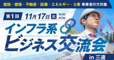 【2026年11月開催】インフラ系ビジネス交流会 in 三遠（第1回）