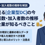 数字で見る企業型DCの今｜導入企業数・加入者数の推移と中小企業が知るべきこと