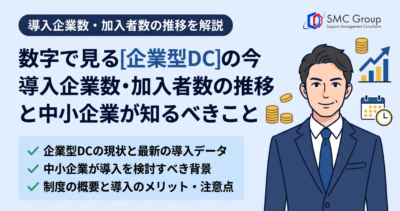 数字で見る企業型DCの今｜導入企業数・加入者数の推移と中小企業が知るべきこと