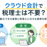 保護中: クラウド会計なら税理士はいらない？自計化できる業務・税理士に任せる業務を解説