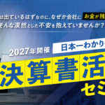 保護中: 【2027年開催】日本一わかりやすい決算書活用セミナー