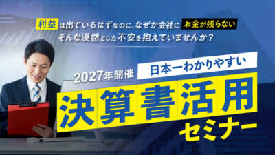 保護中: 【2027年開催】日本一わかりやすい決算書活用セミナー