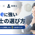 保護中: freeeに強い税理士の選び方｜連携するメリットと失敗しない5つのポイント