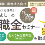 保護中: 国の制度をフル活用する『三方よし』の退職金セミナー