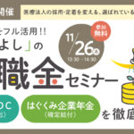 保護中: 国の制度をフル活用する『三方よし』の退職金セミナー