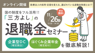 保護中: 国の制度をフル活用する『三方よし』の退職金セミナー