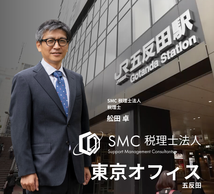 税理士 東京｜SMC税理士法人 東京オフィス-【相談無料・中小企業専門】