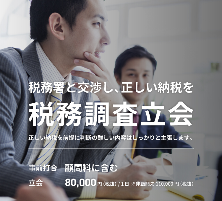 SMCグループの税務調査立会サービス