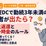 企業型DCで勤続3年未満の退職者が出たら？事業主返還と脱退一時金のルール