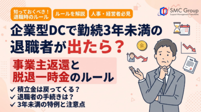 企業型DCで勤続3年未満の退職者が出たら？事業主返還と脱退一時金のルール
