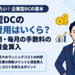 企業型DCの導入費用はいくら？初期費用・毎月の手数料の内訳と損金算入の考え方