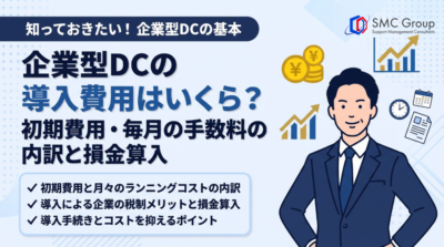 企業型DCの導入費用はいくら？初期費用・毎月の手数料の内訳と損金算入の考え方