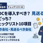 企業型DCを導入すべき会社・見送るべき会社｜判断チェックリスト10項目