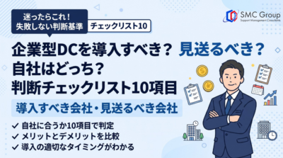 企業型DCを導入すべき会社・見送るべき会社｜判断チェックリスト10項目