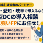 名古屋・愛知・岐阜で企業型DCの導入を相談するなら｜税務に強いFPに相談するメリット