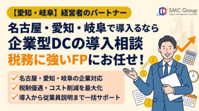 名古屋・愛知・岐阜で企業型DCの導入を相談するなら｜税務に強いFPに相談するメリット