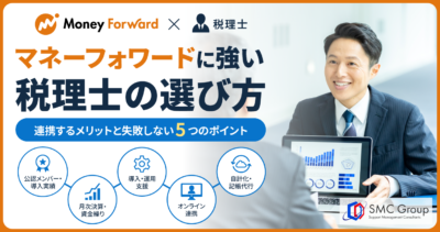 マネーフォワードに強い税理士の選び方｜連携するメリットと失敗しない5つのポイント