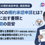 企業型DCの規約承認申請とは？厚生局に出す書類と審査期間の目安