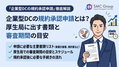 企業型DCの規約承認申請とは？厚生局に出す書類と審査期間の目安