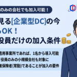企業型DCは何人から導入できる？社長1人・役員だけの会社で加入できる条件