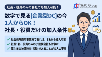 企業型DCは何人から導入できる？社長1人・役員だけの会社で加入できる条件