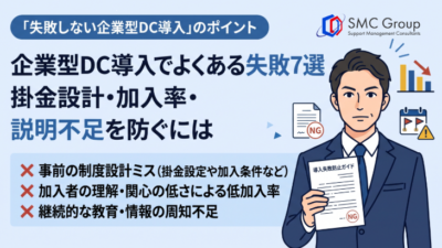 企業型DC導入でよくある失敗7選｜掛金設計・加入率・説明不足を防ぐには
