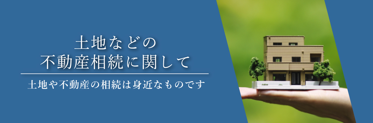 土地などの不動産を含む相続税申告