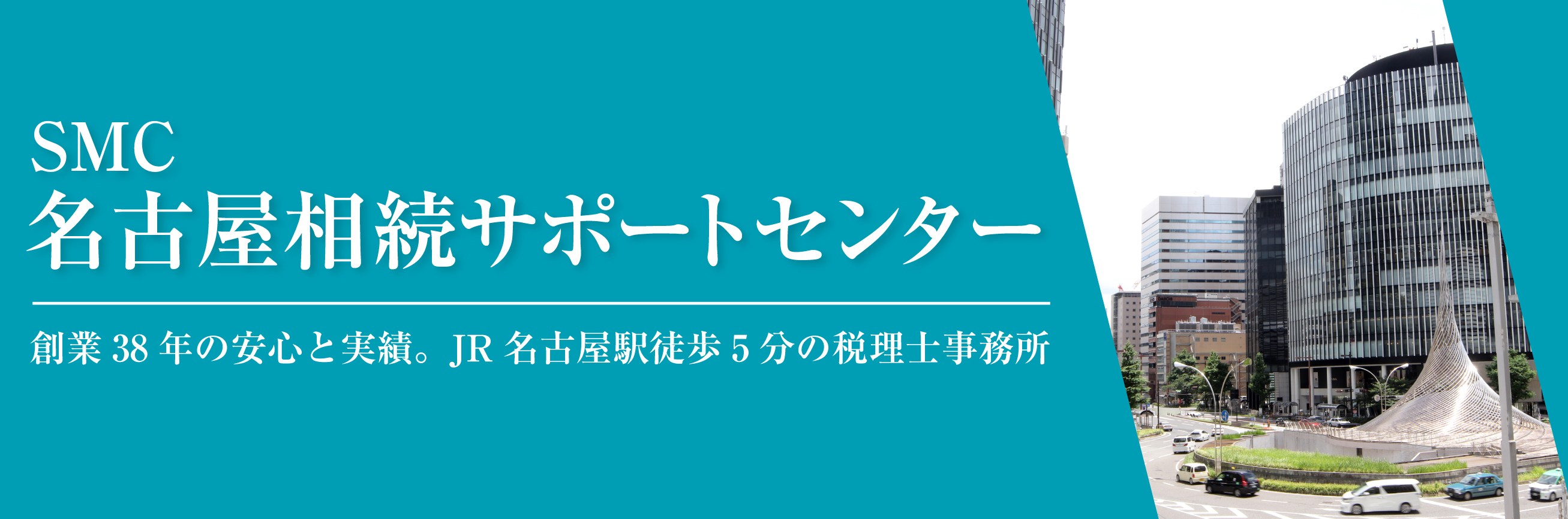 名古屋相続サポートセンター
